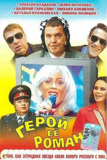 The Hero of Her Romance (2001) poster