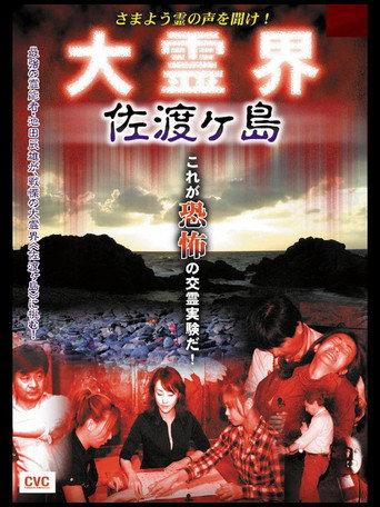 Samayō rei no Koe o Kike! Dai Reikai Sadogashima (2007) poster