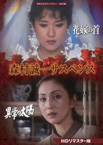 森村誠一女のサスペンス「マリッジ」 (2021) poster