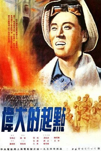 A Great Start (1955) poster
