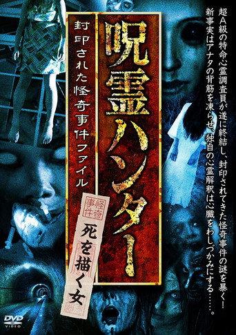 "Jurei Hunter" Shi wo Egaku Onna Fuinsareta Kaiki Jiken File (2017) poster