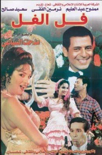 فل الفل (2000) poster