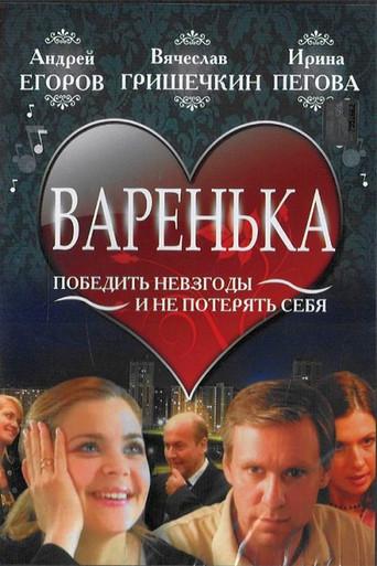 Варенька (2007) poster