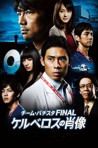 Team Batista the Movie: The Portrait of Kerberos (2014) poster