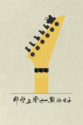 那些五脊六兽的日子 (2013) poster