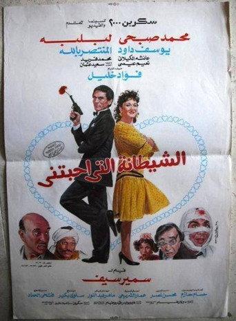 The devil who loved me (1990) poster