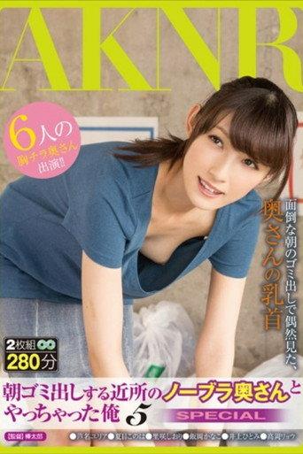 I Fucked the Neighbor’s Bra-less Wife Who Takes Out The Trash in The Morning 5 SPECIAL (2015) poster