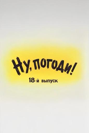 Well, Just You Wait! 18 (1994) poster