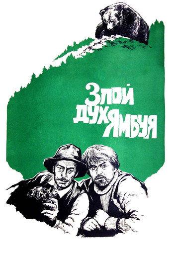 The Evil Spirit of Yambuy (1977) poster