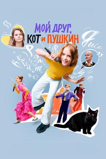 My Friend, The Cat and Pushkin (2025) poster