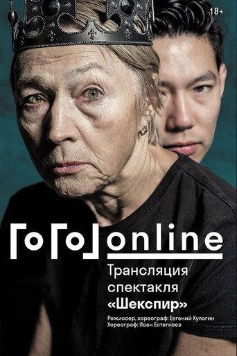 Gogol online: Shakespeare (2020) poster