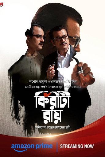 Kiriti Roy  (2016) poster