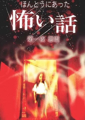 Scary True Stories: Night 1 - Evil Spirits (2004) poster
