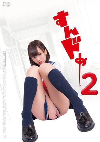 Sundome 2 (2015) poster