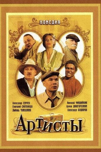 Artists (2007) poster