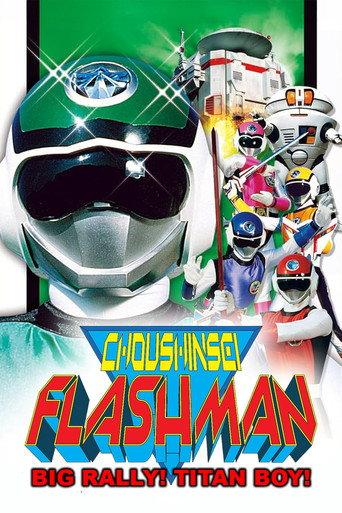 Choushinsei Flashman: Big Rally! Titan Boy! (1987) poster