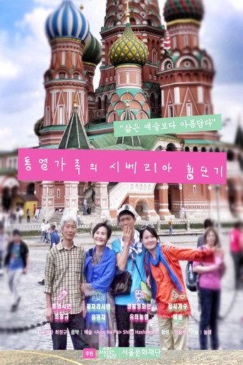 The Siberia Traversing Diary of a Family from Tongyeong (2017) poster