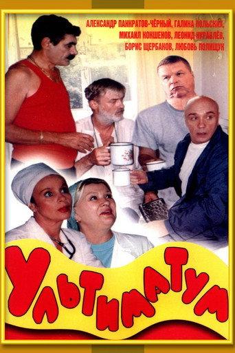 Ultimatum (1999) poster