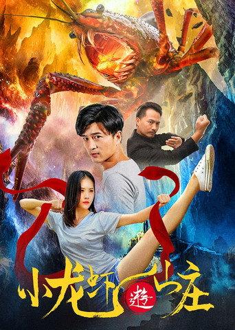 小龙虾游山庄 (2020) poster
