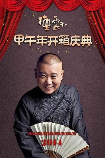 德云社甲午年开箱庆典 (2014) poster