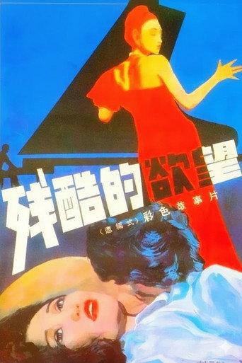 残酷的欲望 (1988) poster