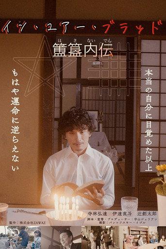In Your Blood: Hoki Naiden () poster