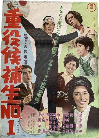 Jūyaku kōho-sei nanbā 1 (1962) poster