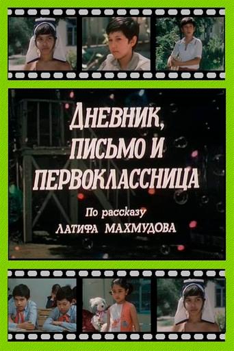 Diary, Letter and the First Grader (1984) poster