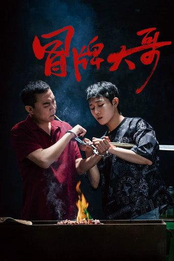 冒牌大哥 (2024) poster