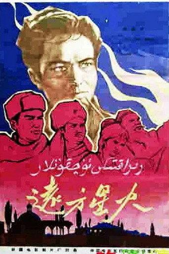 远方星火 (1962) poster
