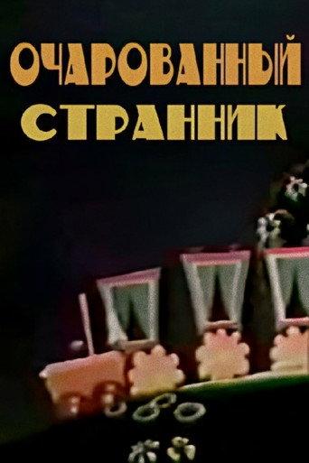 The Charming Traveller (1989) poster