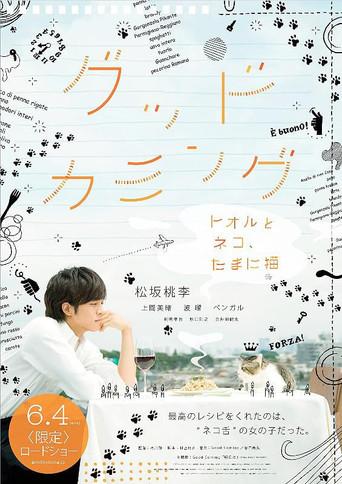 グッドカミング〜トオルとネコ、たまに猫〜 (2012) poster