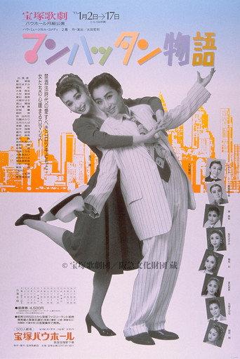 マンハッタン物語 (1993) poster