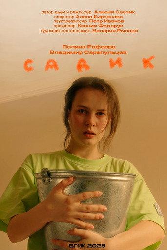 Садик (2026) poster