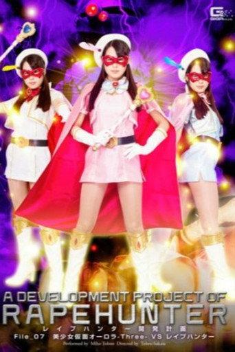 A Development Project of RapeHunter File 07:Pretty Kamen Aurora -Three- VS New Rape Hunter Tsuno Miho (2015) poster