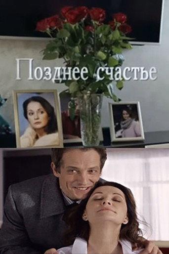 Позднее счастье (2021) poster