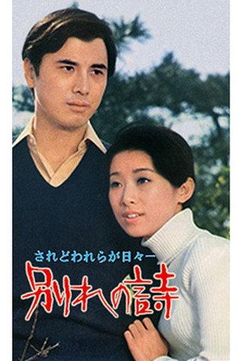 Wakare no uta (1971) poster