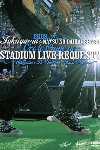 福山☆夏の大感謝祭 俺とおまえのStadium Live リクエスト 〜弾き語りでやっちゃいマッスル〜 (2012) poster