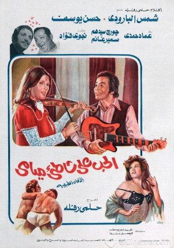Love on Miami Beach (1976) poster
