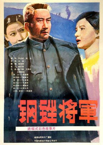 钢锉将军 (1986) poster