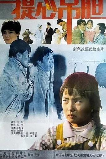 提心吊胆 (1992) poster