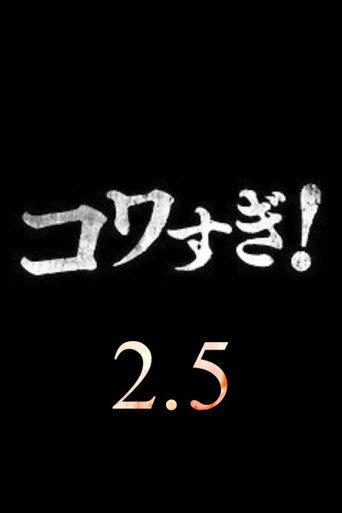 Namade Kowasugi! 2.5 (2022) poster