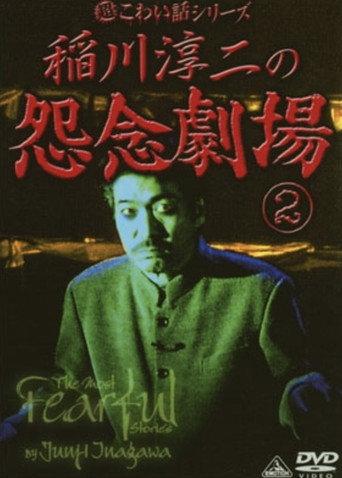 The Most Fearful Stories by Junji Inagawa: Onnen Gekijō 2 (2007) poster