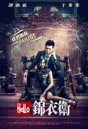 Hello Imperial Guard (2015) poster