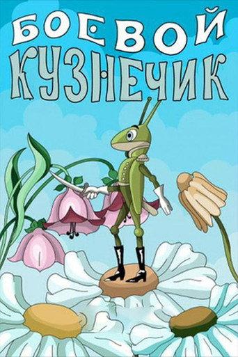 Боевой кузнечик (1977) poster