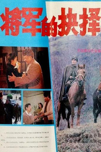 将军的抉择 (1984) poster