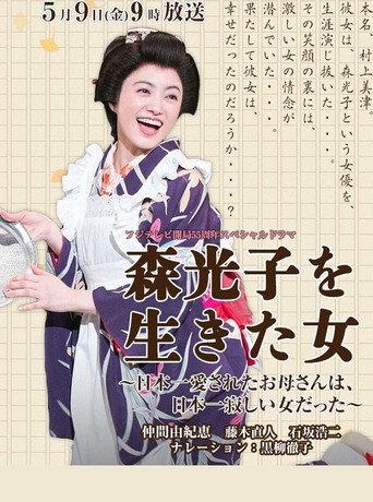 Woman Lived Mori Mitsuko (2014) poster