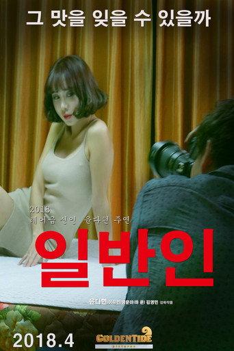 일반인 (2018) poster