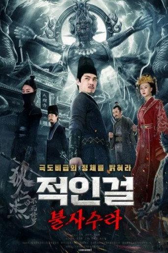狄仁杰之不死修罗 (2023) poster