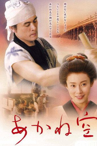 Akanezora Beyond the Crimson Sky (2007) poster